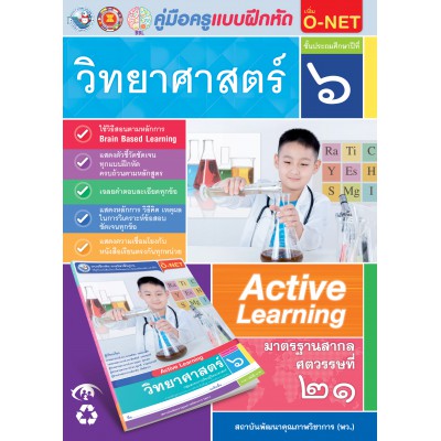 คู่มือครู แบบฝึกหัด วิทยาศาสตร์ ป.6